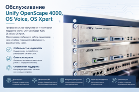Обслуживание и поддержка Unify OpenScape 4000, OpenScape Voice и OpenScape Xpert