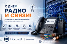 С Днём Радио и Связи! — поздравление от Hicomoff